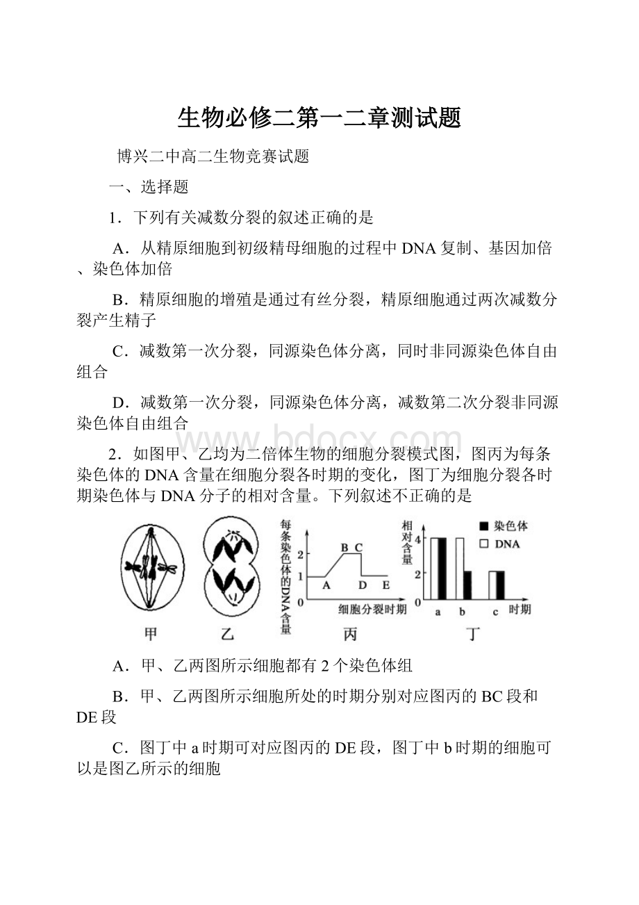 生物必修二第一二章测试题.docx_第1页