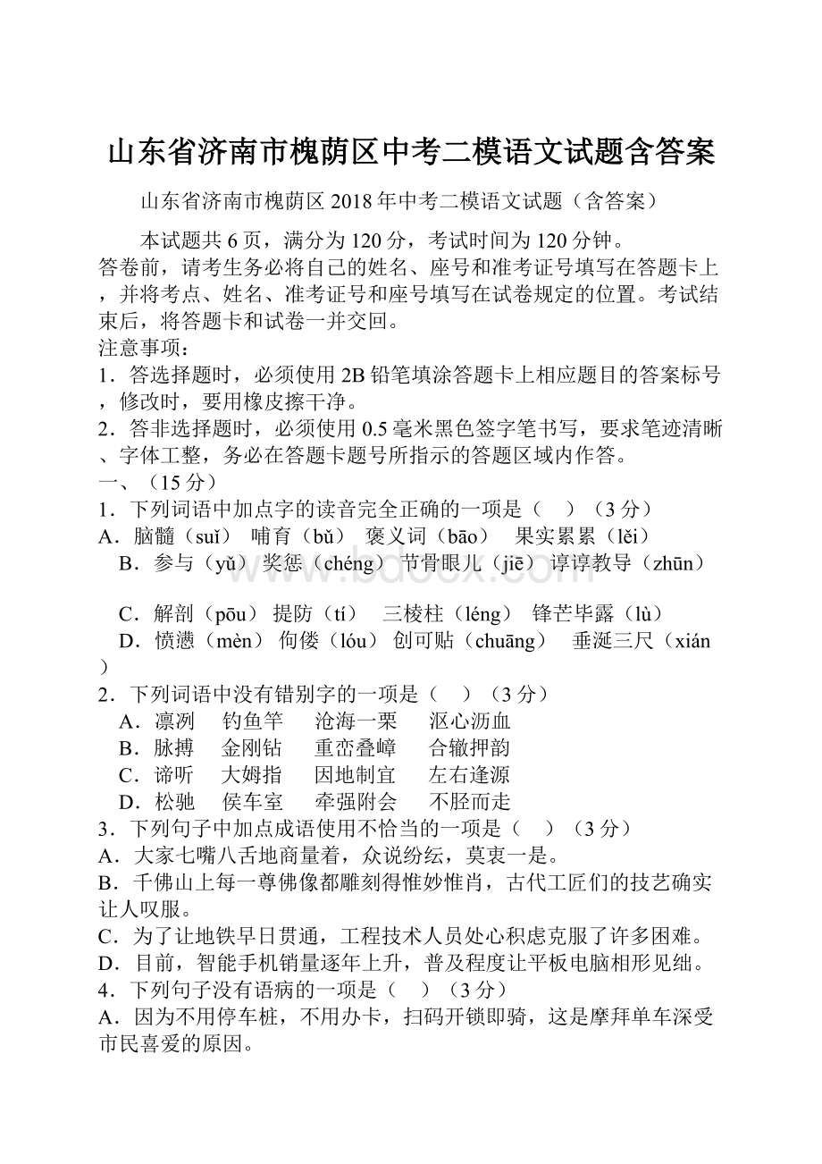 山东省济南市槐荫区中考二模语文试题含答案.docx