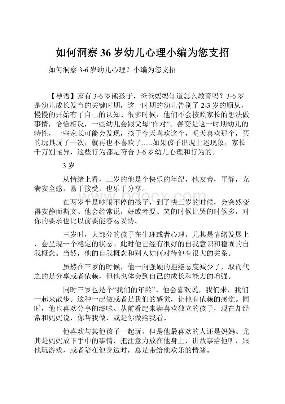 如何洞察36岁幼儿心理小编为您支招.docx_第1页