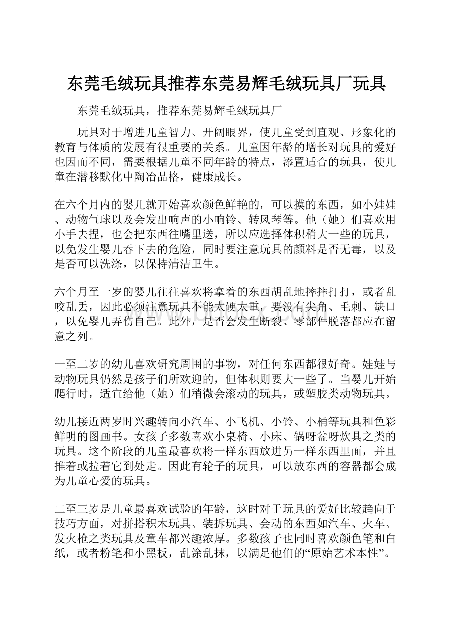 东莞毛绒玩具推荐东莞易辉毛绒玩具厂玩具.docx