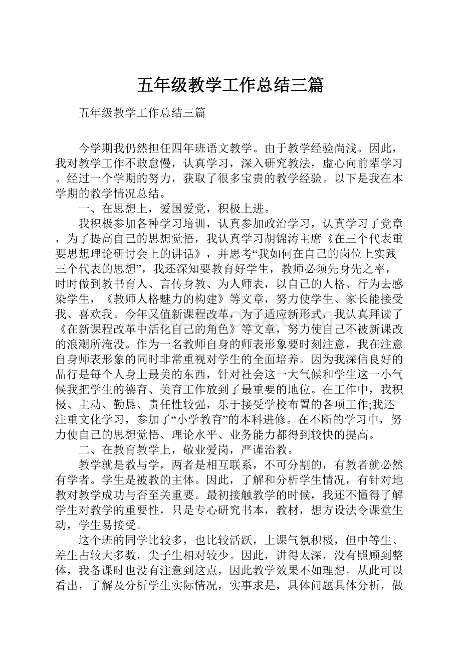 五年级教学工作总结三篇.docx