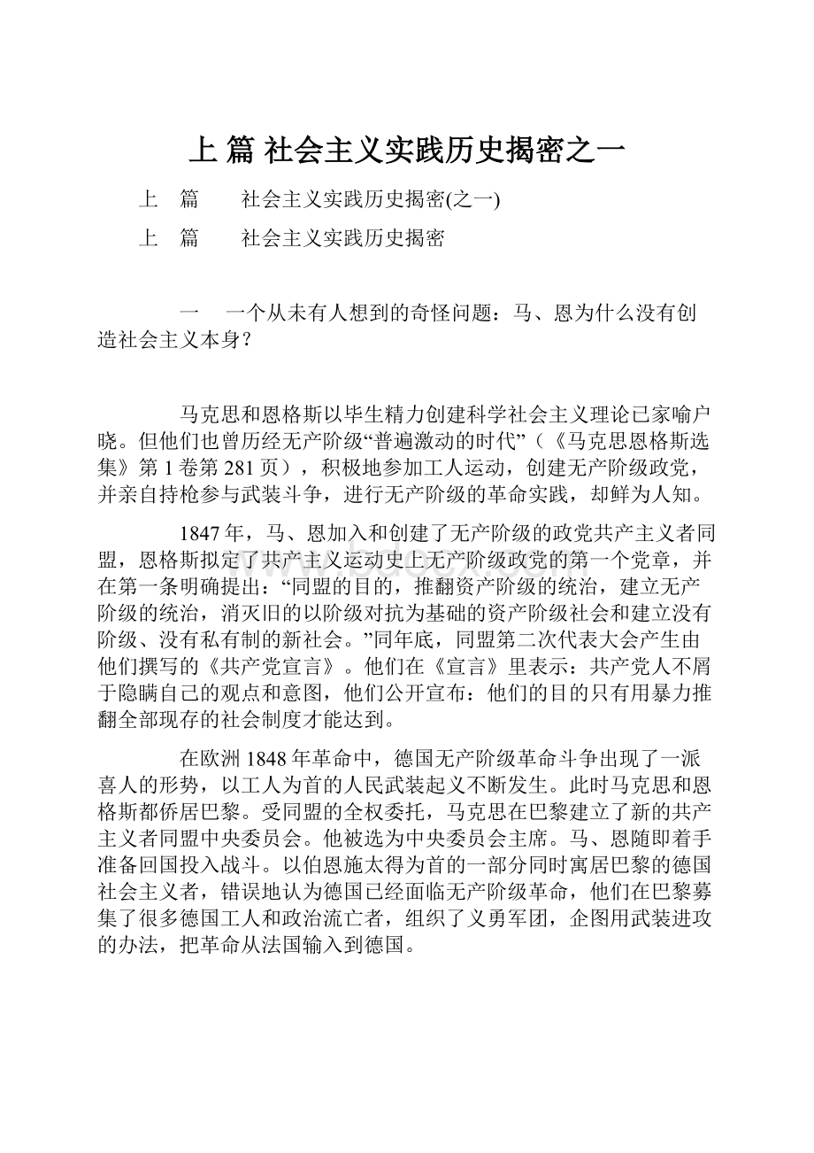 上 篇社会主义实践历史揭密之一.docx_第1页