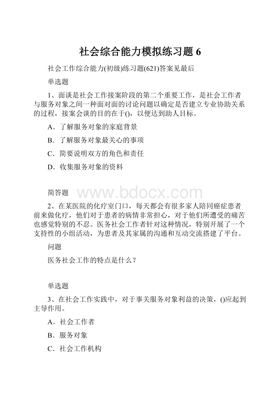 社会综合能力模拟练习题6.docx