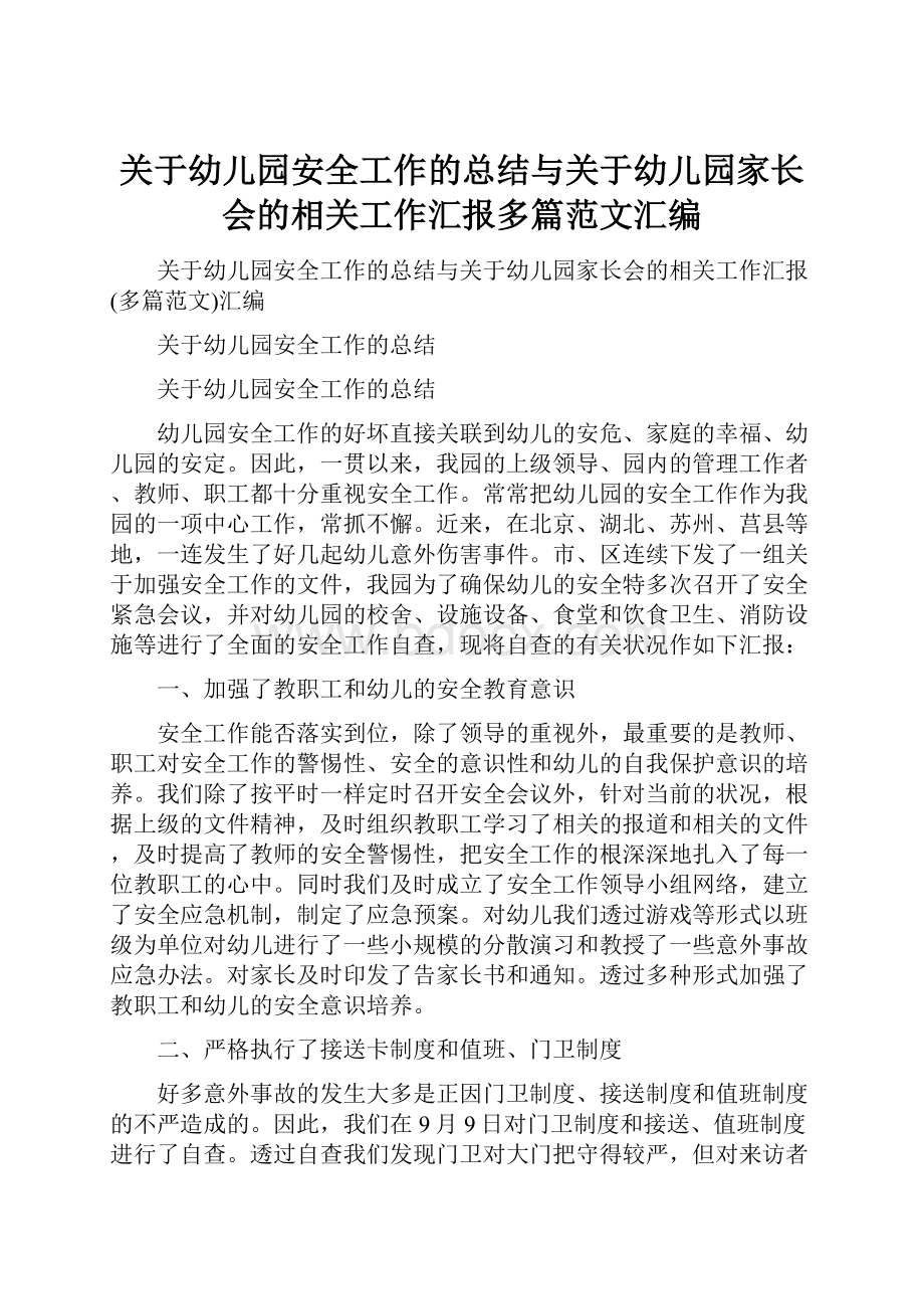 关于幼儿园安全工作的总结与关于幼儿园家长会的相关工作汇报多篇范文汇编.docx