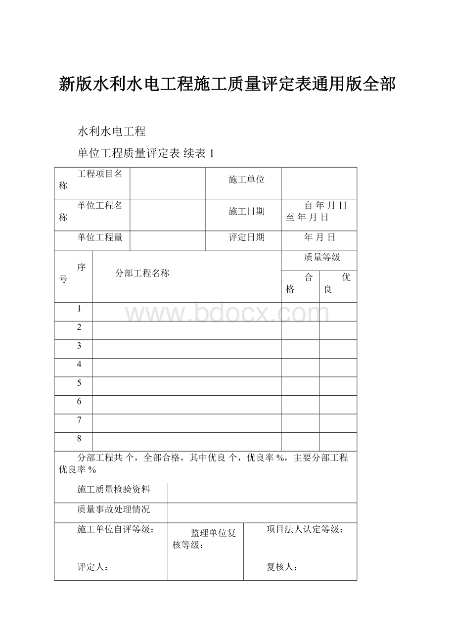 新版水利水电工程施工质量评定表通用版全部.docx_第1页