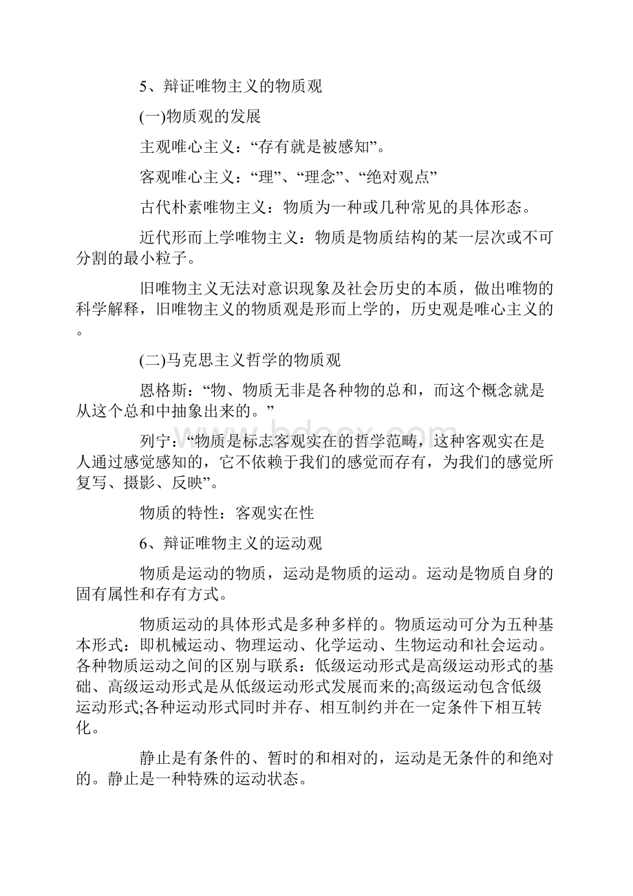 事业单位公共基础知识考点马克思主义哲学.docx_第2页