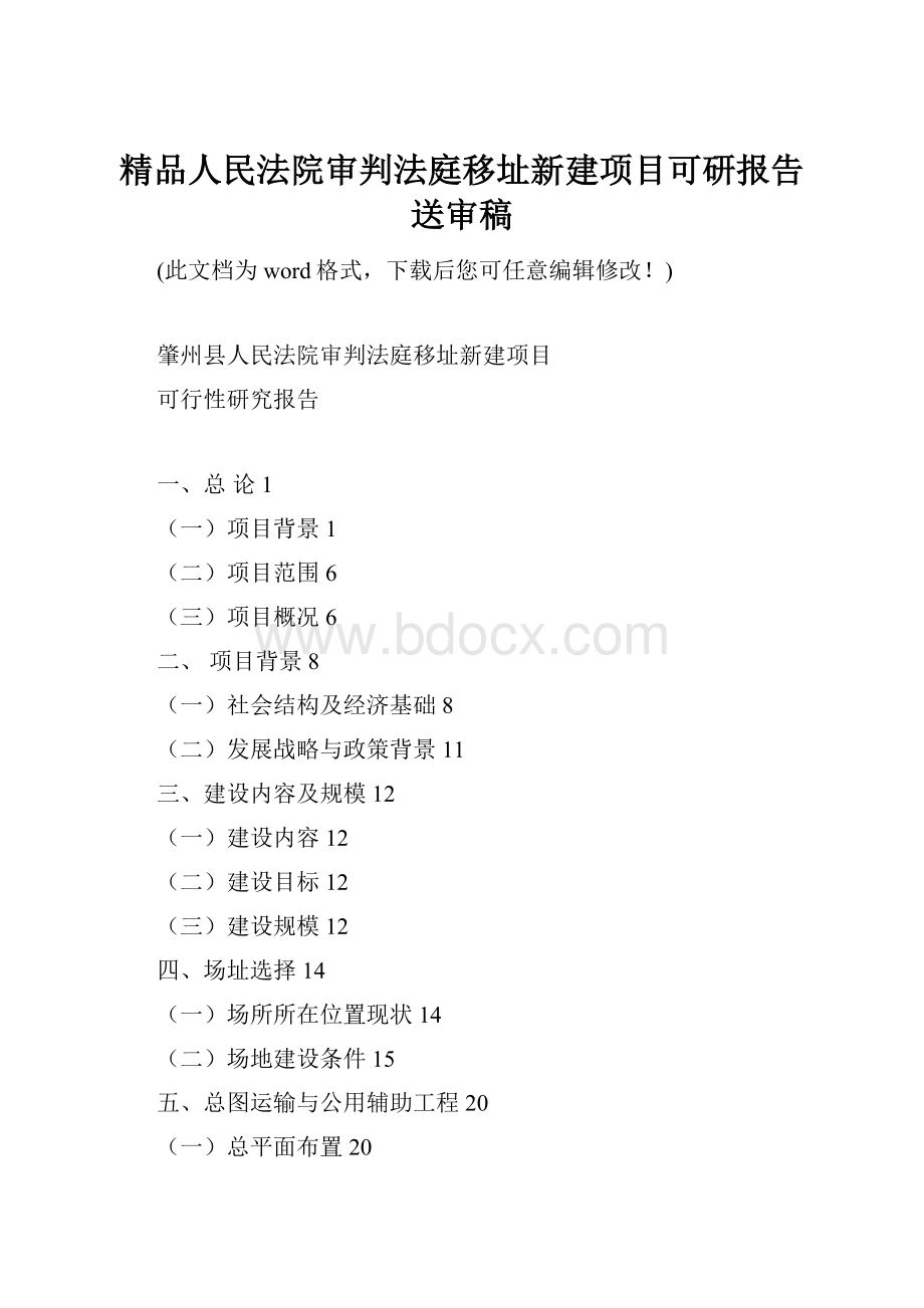 精品人民法院审判法庭移址新建项目可研报告送审稿.docx