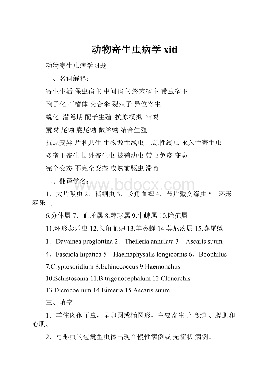 动物寄生虫病学xiti.docx