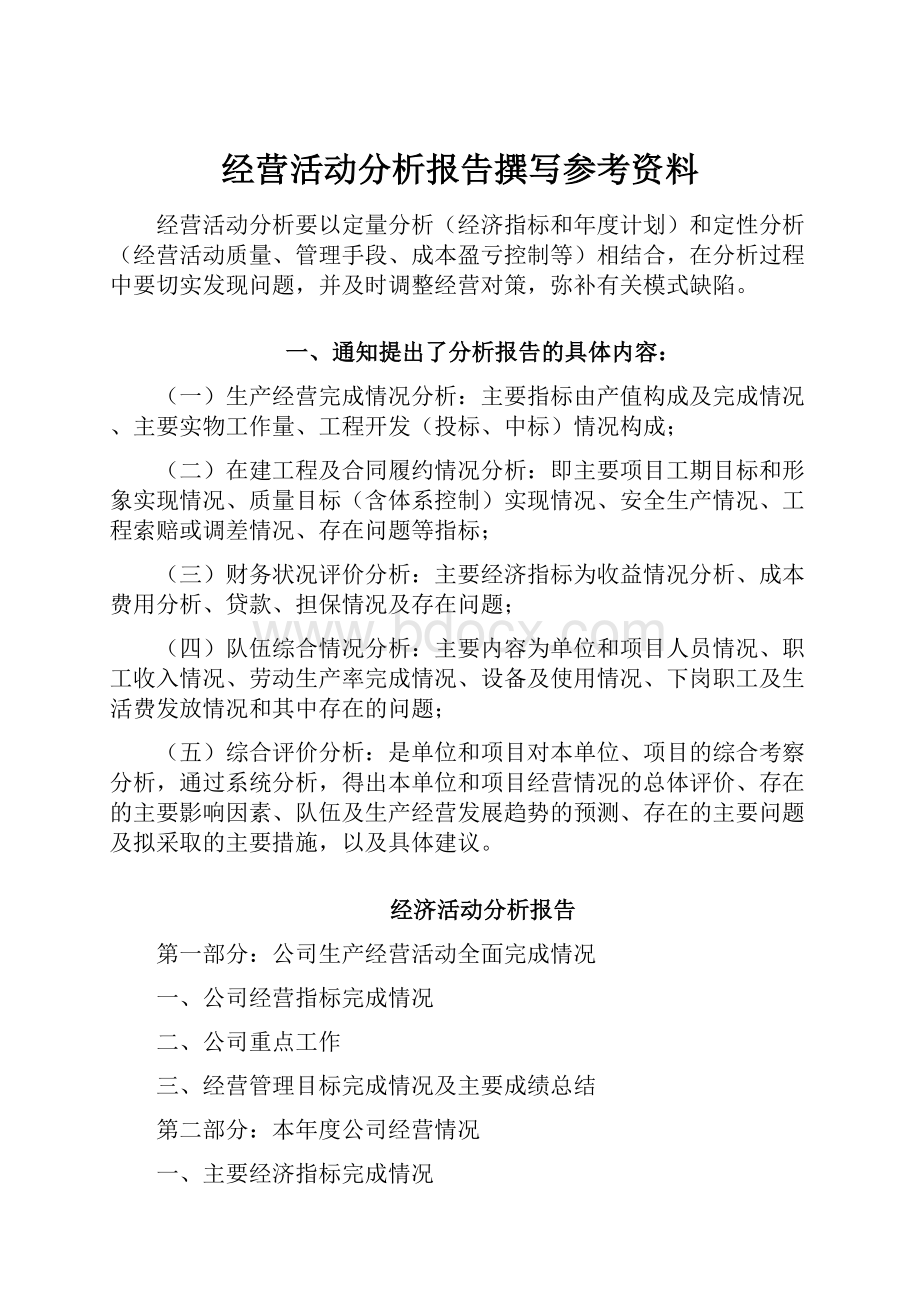 经营活动分析报告撰写参考资料.docx