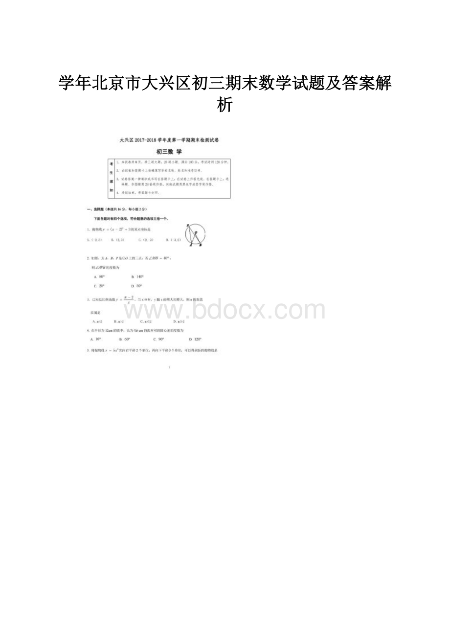 学年北京市大兴区初三期末数学试题及答案解析.docx