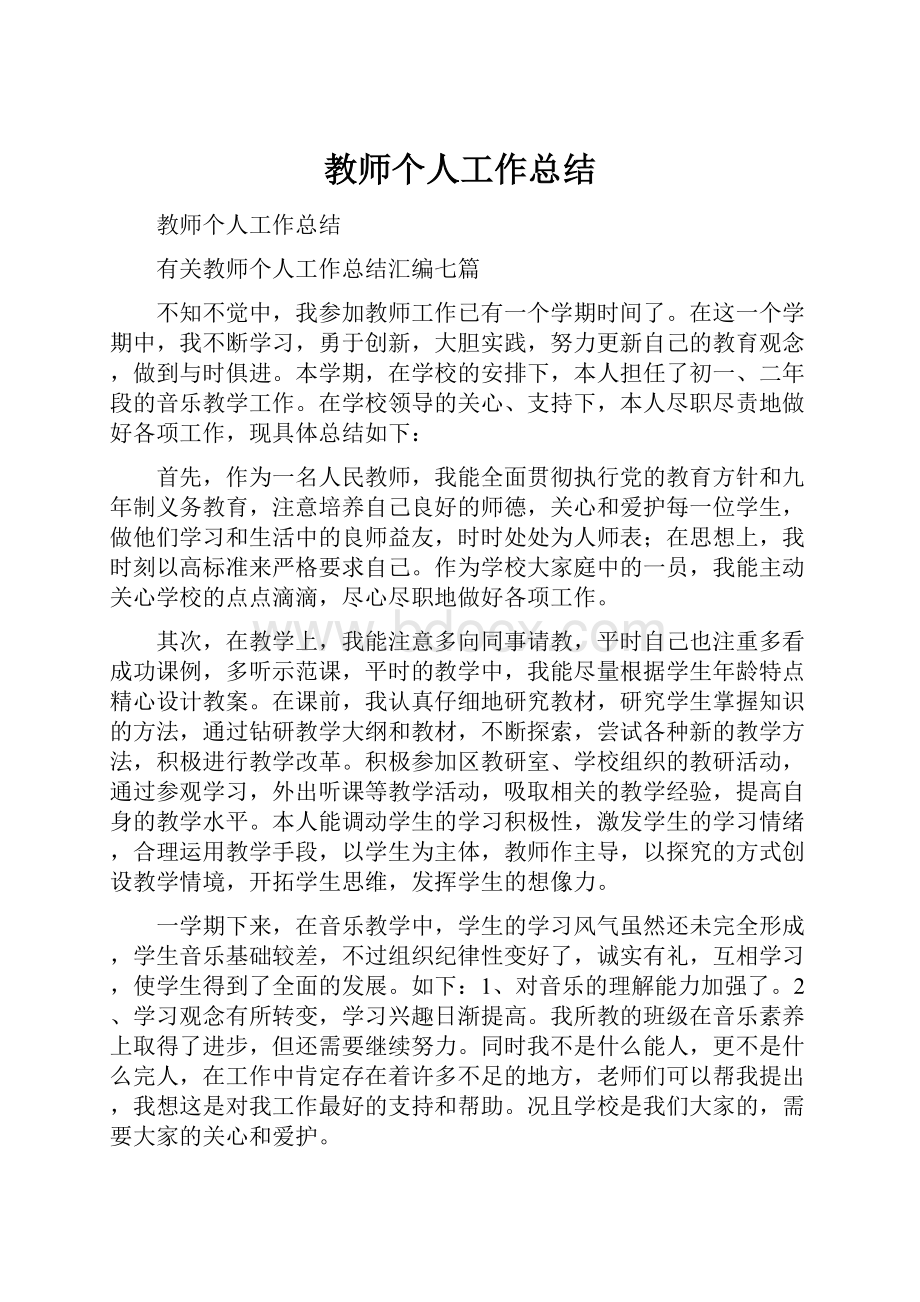 教师个人工作总结.docx