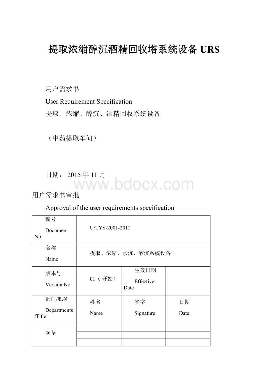 提取浓缩醇沉酒精回收塔系统设备URS.docx_第1页