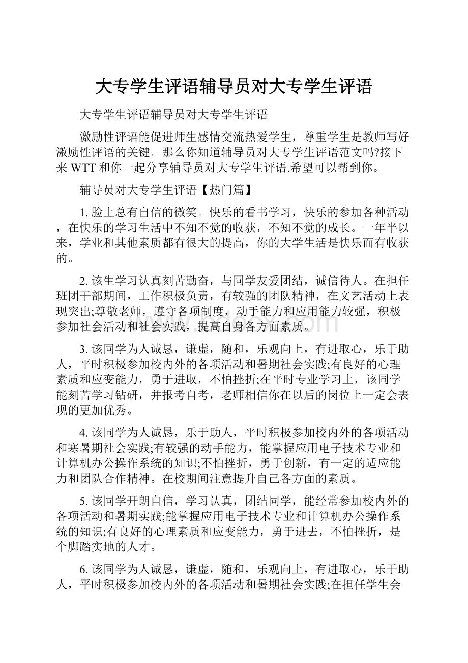 大专学生评语辅导员对大专学生评语.docx