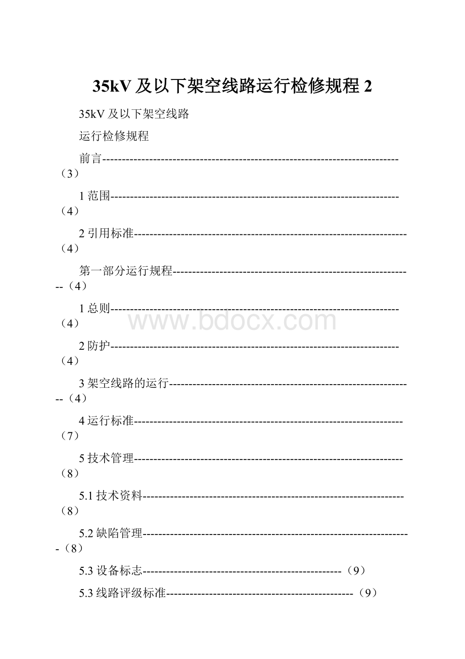 35kV及以下架空线路运行检修规程 2.docx_第1页