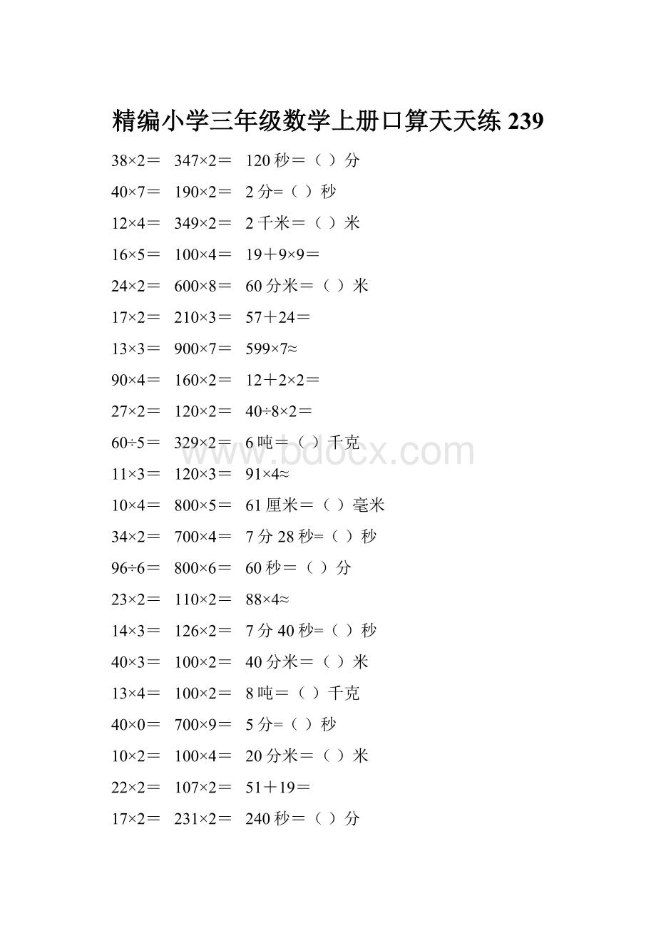 精编小学三年级数学上册口算天天练 239.docx