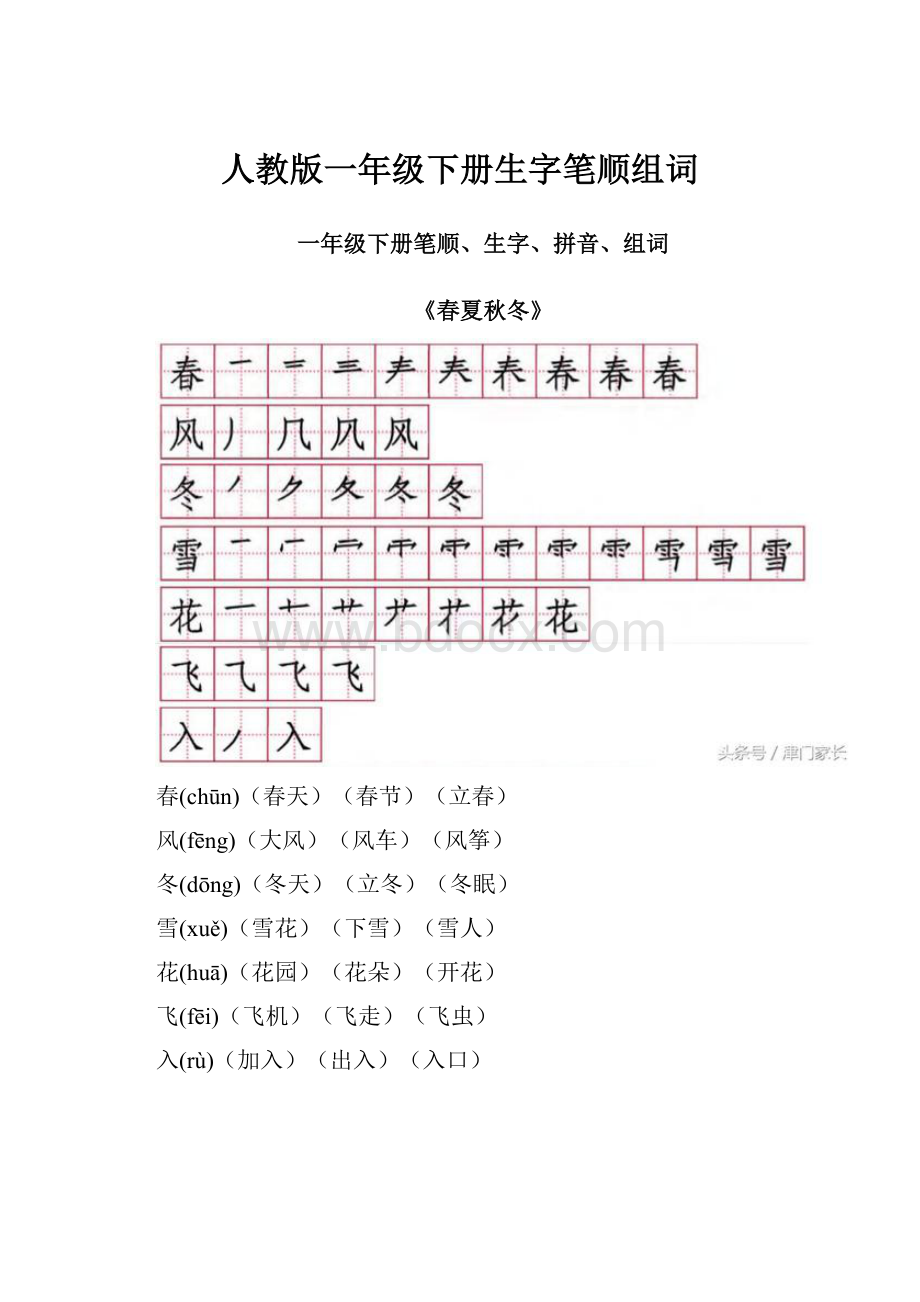 人教版一年级下册生字笔顺组词.docx_第1页