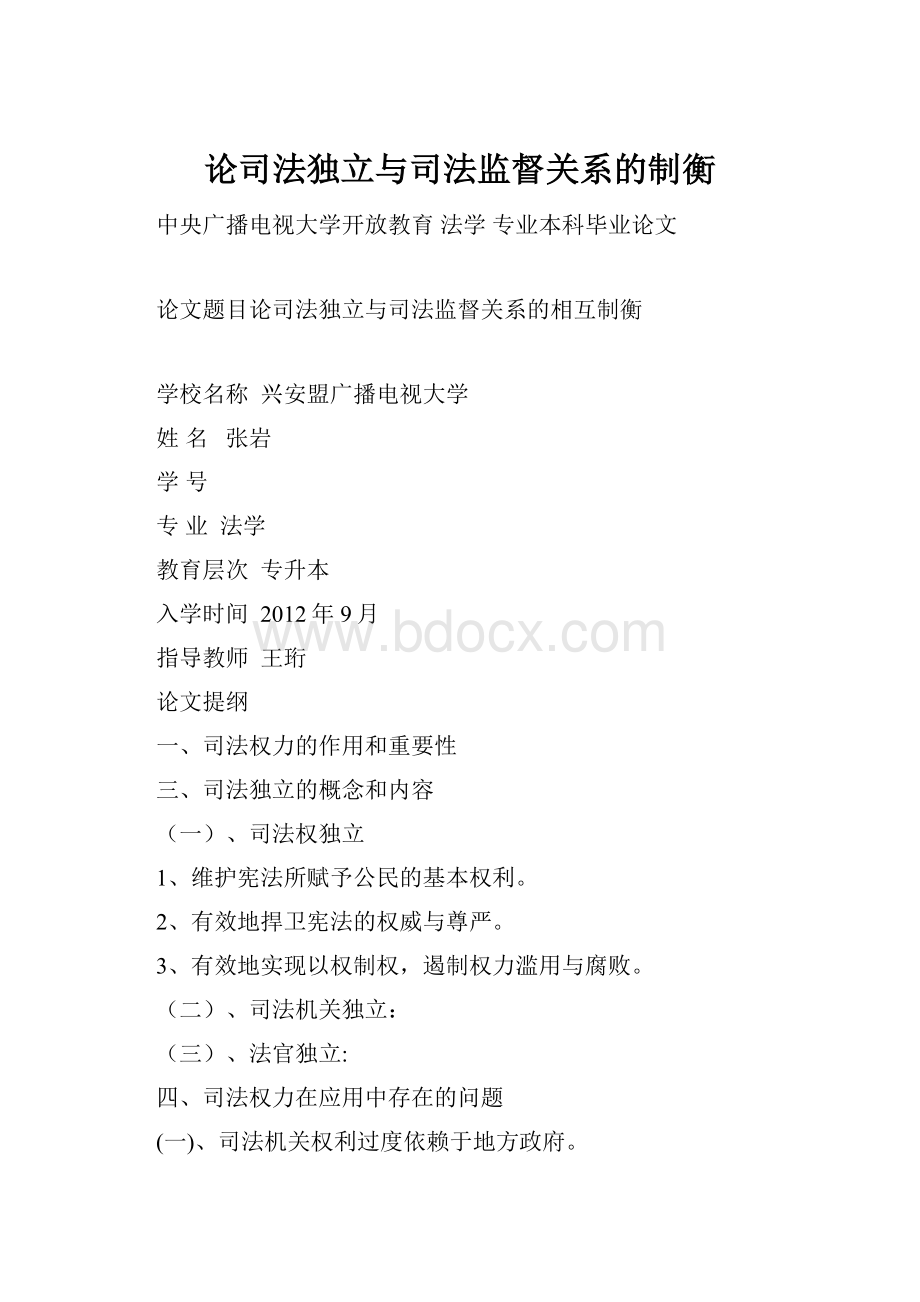 论司法独立与司法监督关系的制衡.docx