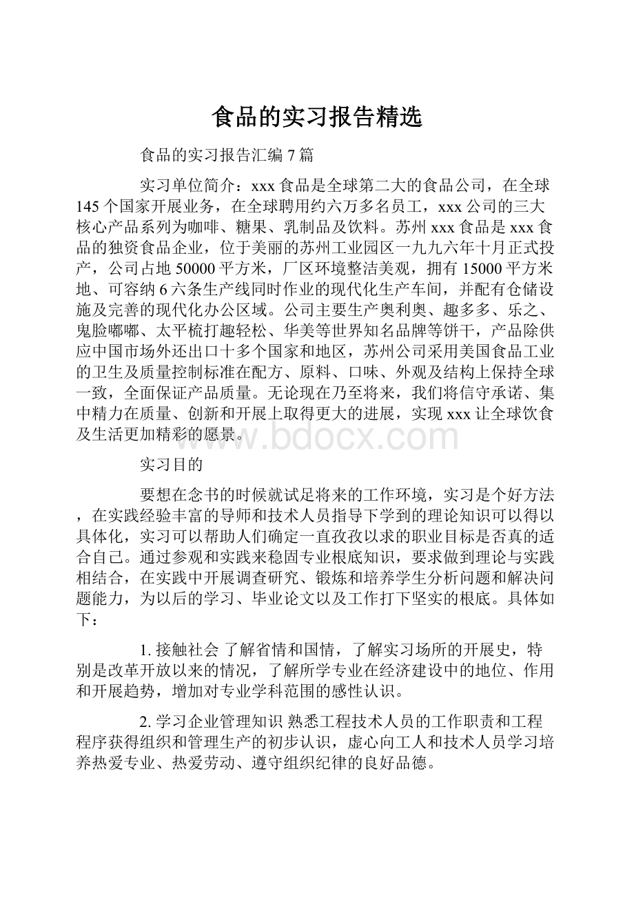 食品的实习报告精选.docx_第1页