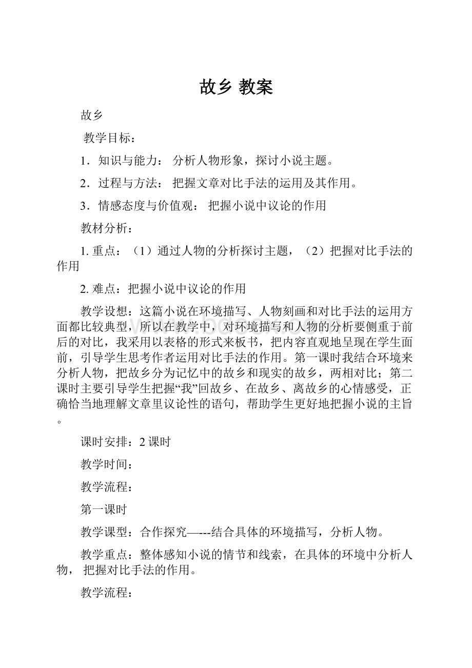 故乡 教案.docx_第1页