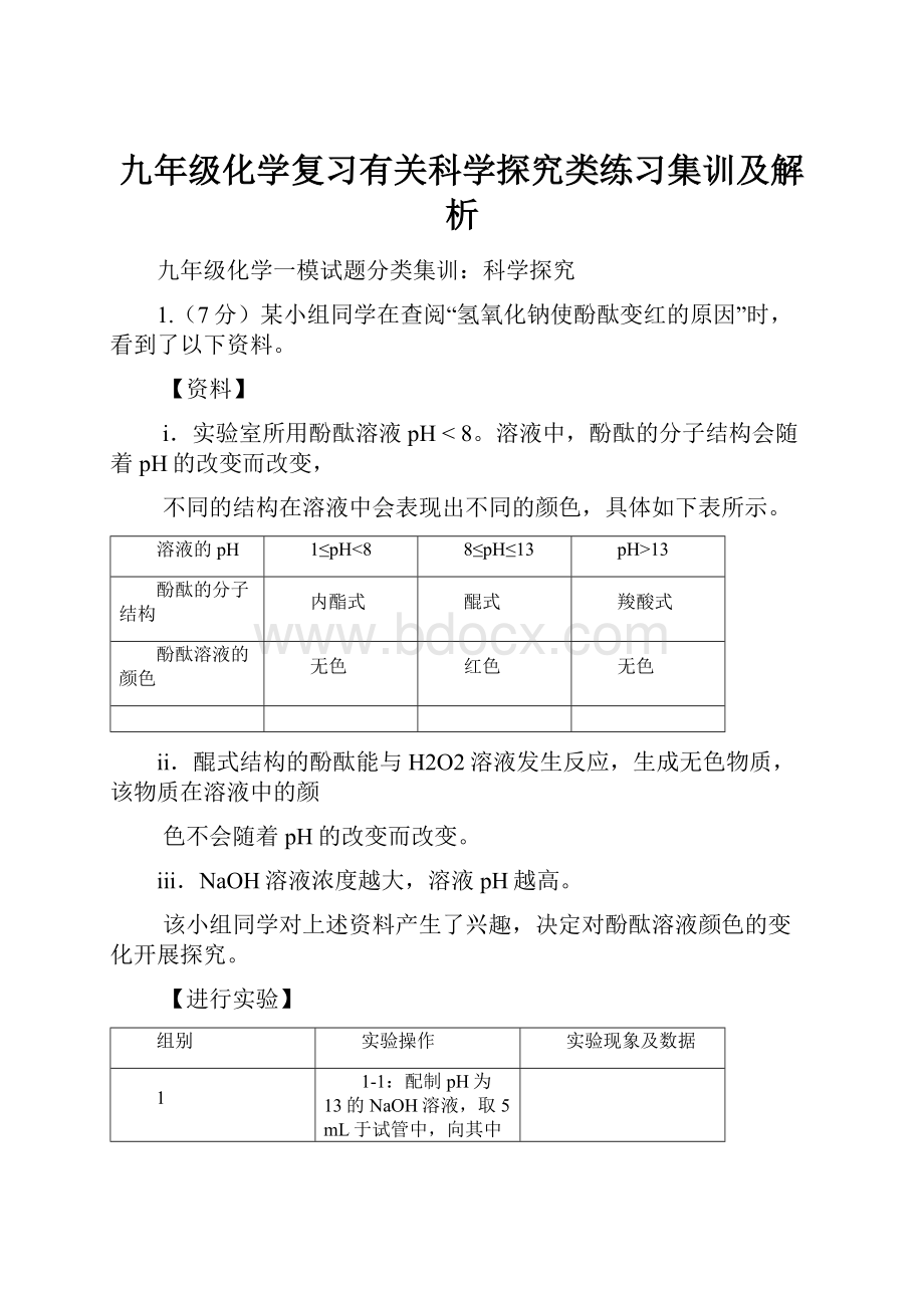 九年级化学复习有关科学探究类练习集训及解析.docx