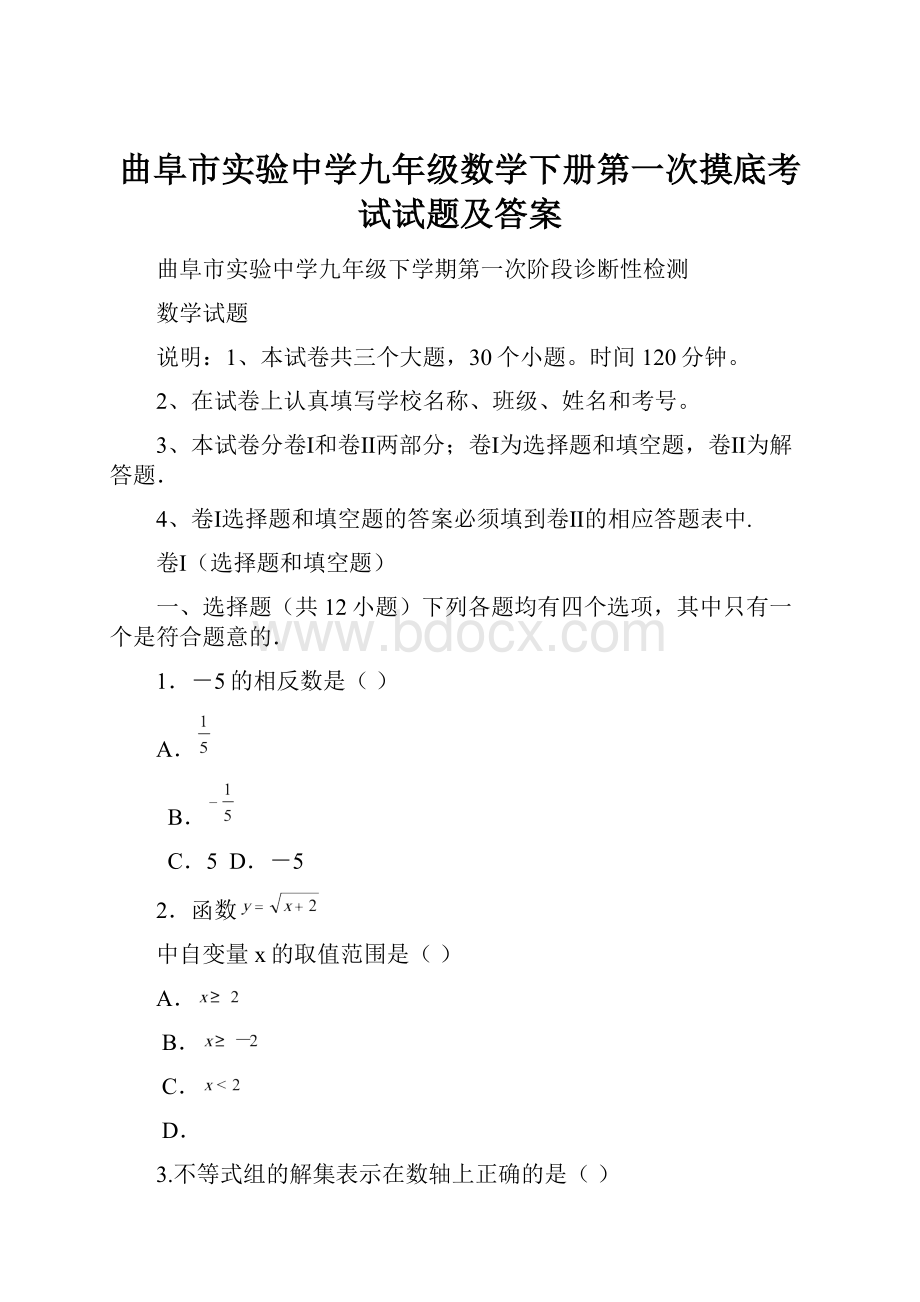 曲阜市实验中学九年级数学下册第一次摸底考试试题及答案.docx