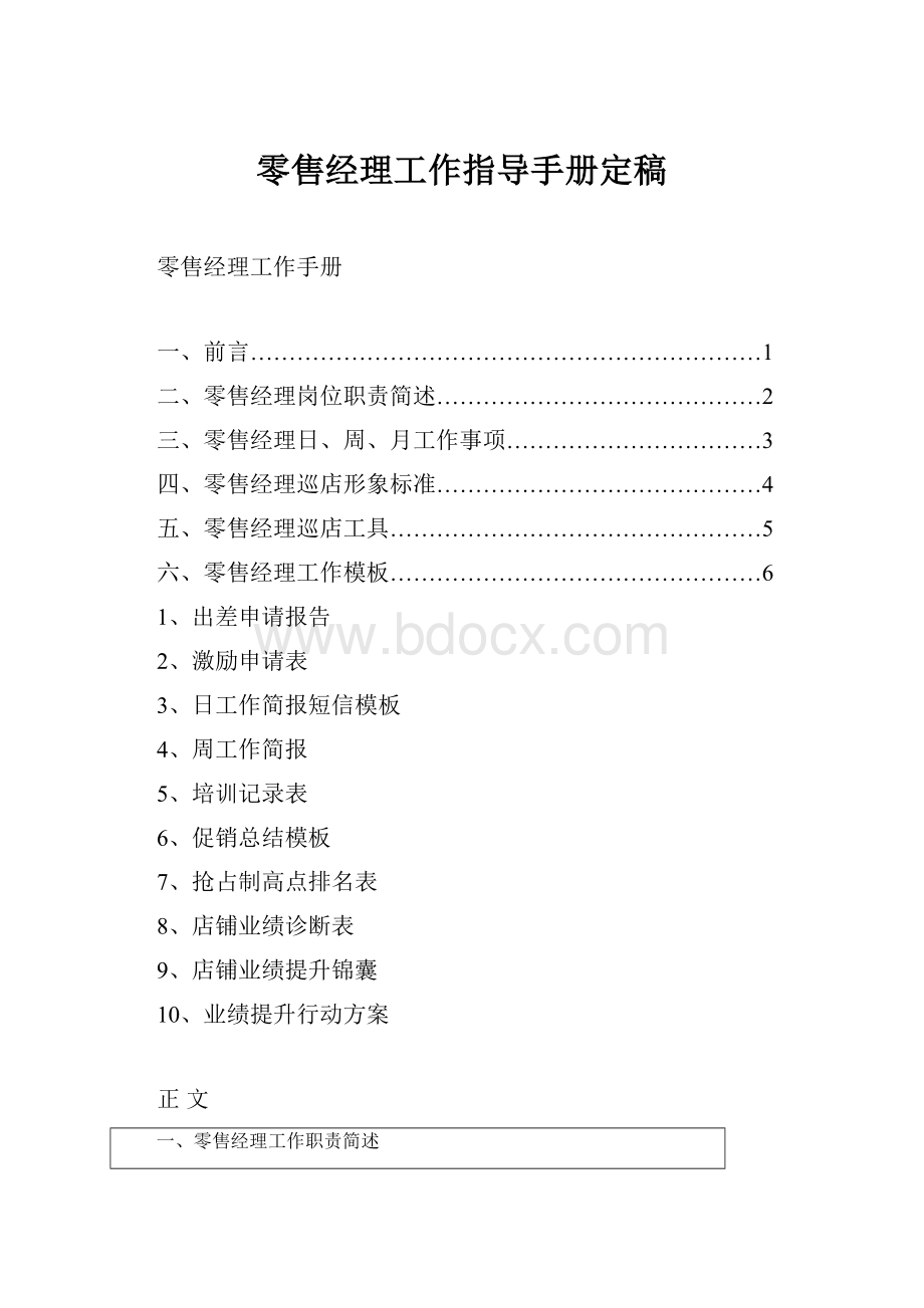 零售经理工作指导手册定稿.docx