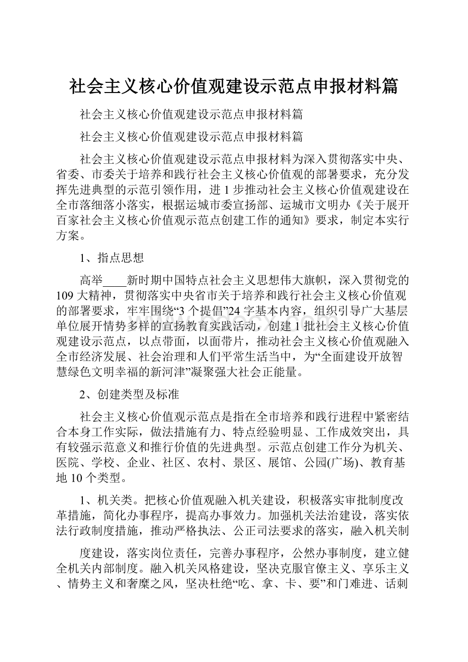 社会主义核心价值观建设示范点申报材料篇.docx_第1页