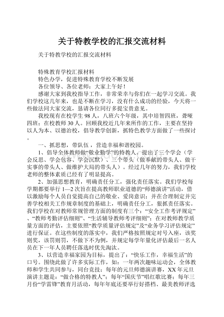 关于特教学校的汇报交流材料.docx