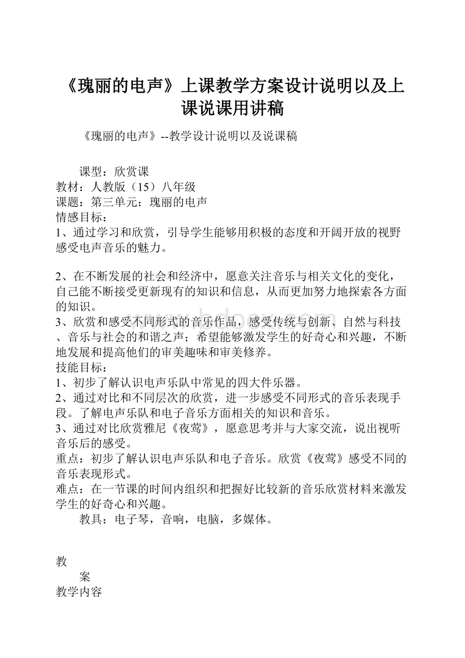 《瑰丽的电声》上课教学方案设计说明以及上课说课用讲稿.docx_第1页