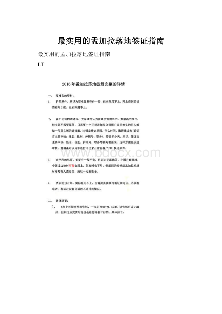 最实用的孟加拉落地签证指南.docx_第1页