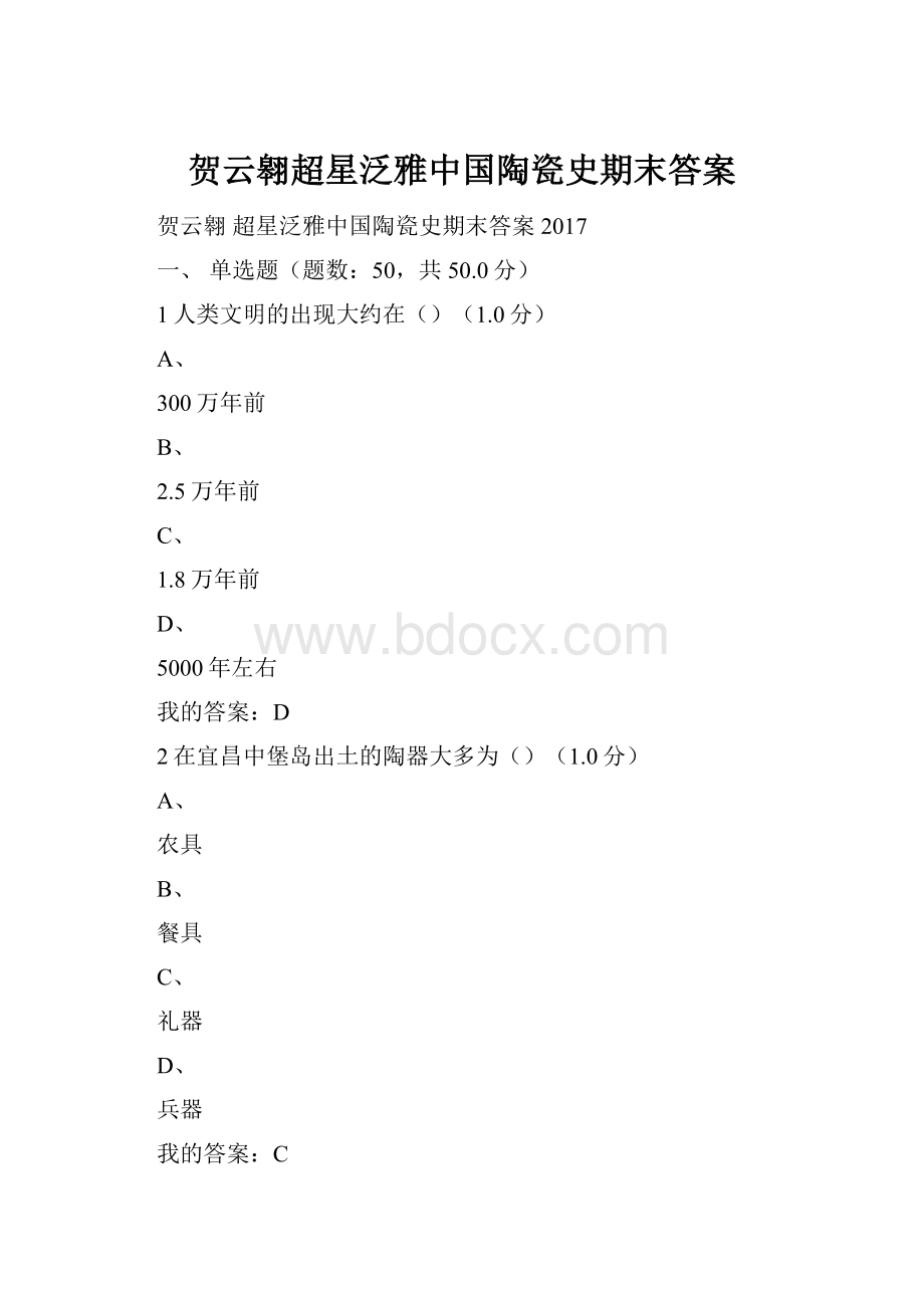 贺云翱超星泛雅中国陶瓷史期末答案.docx_第1页