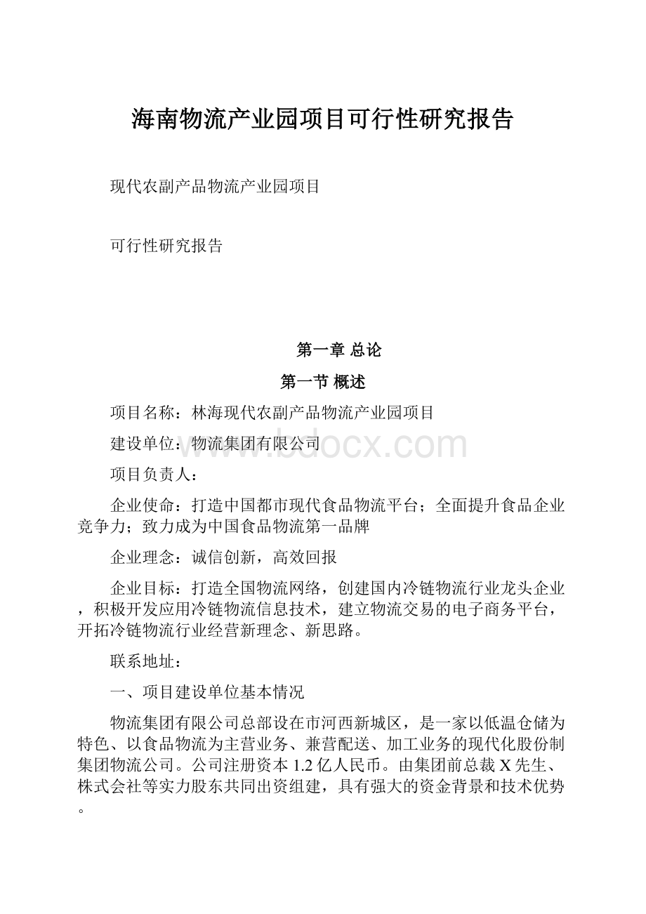 海南物流产业园项目可行性研究报告.docx