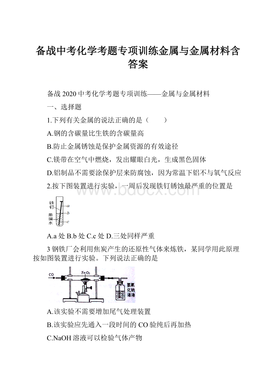 备战中考化学考题专项训练金属与金属材料含答案.docx