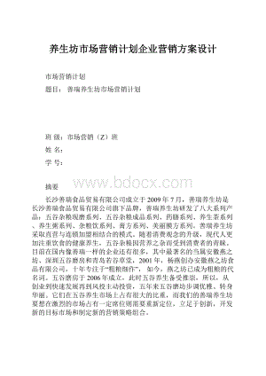 养生坊市场营销计划企业营销方案设计.docx