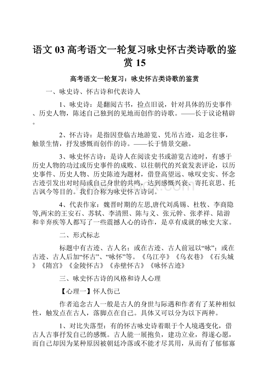 语文03高考语文一轮复习咏史怀古类诗歌的鉴赏 15.docx_第1页