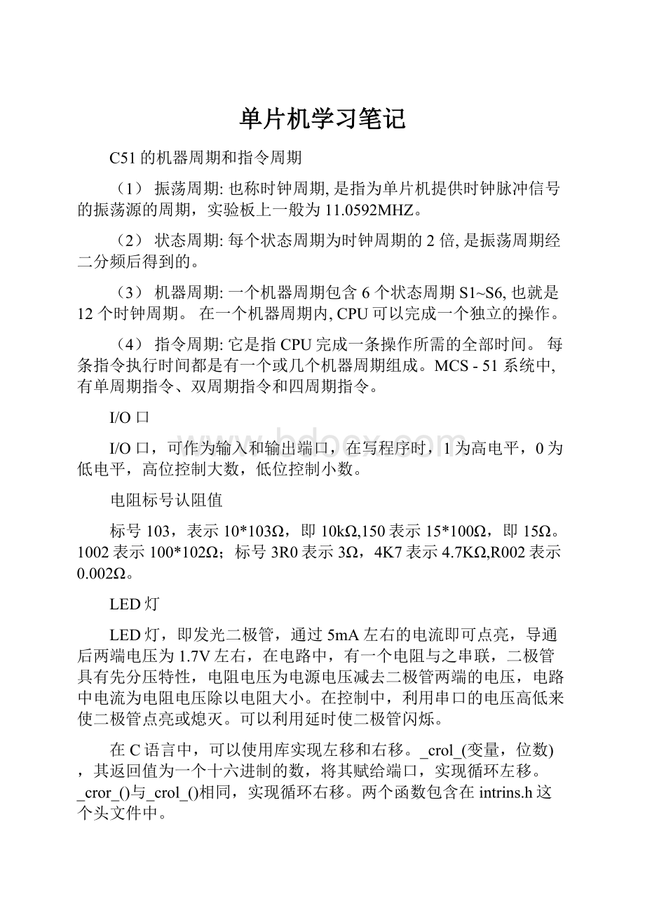 单片机学习笔记.docx_第1页