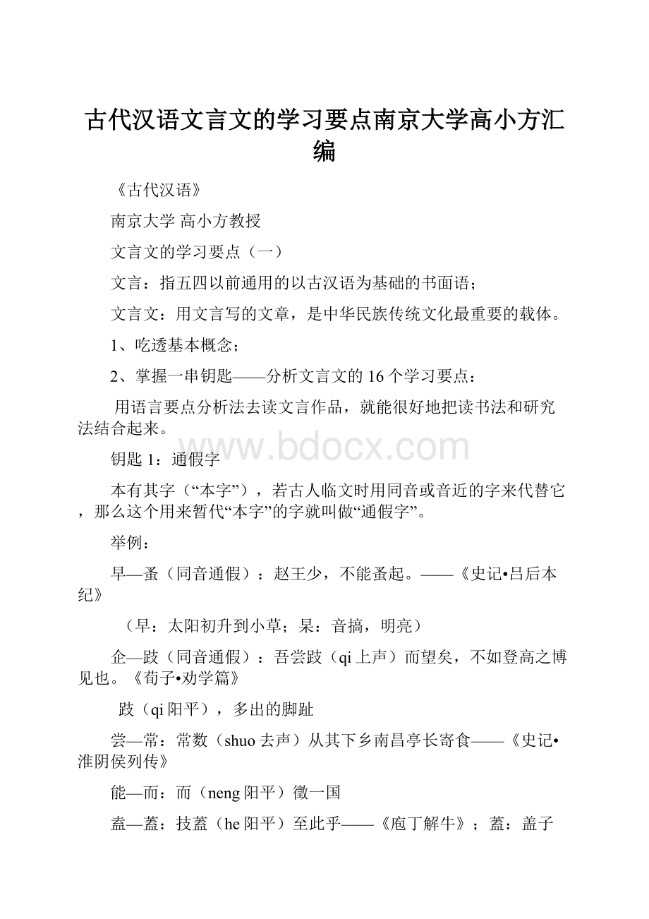 古代汉语文言文的学习要点南京大学高小方汇编.docx_第1页