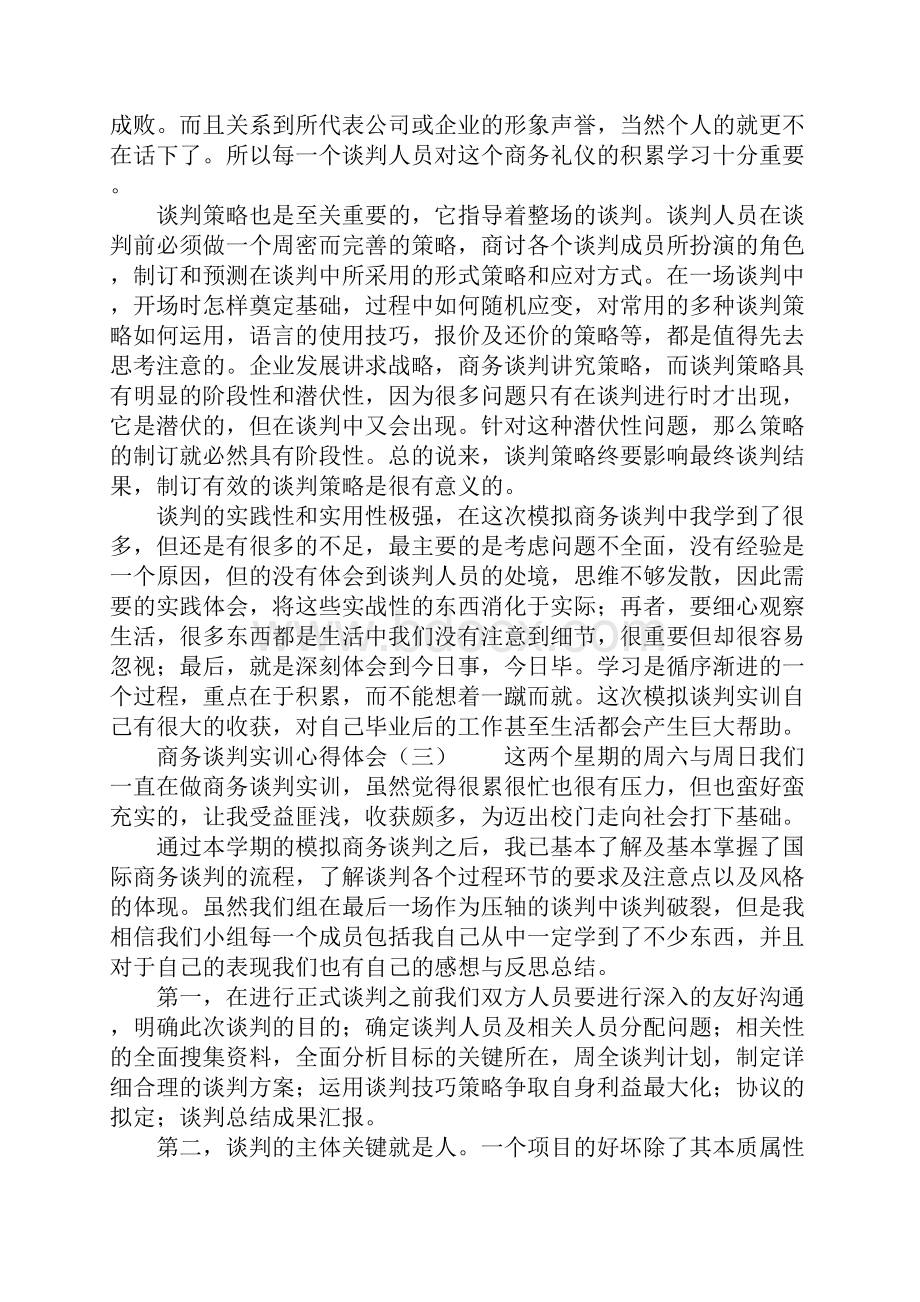 商务谈判实训心得体会.docx_第3页