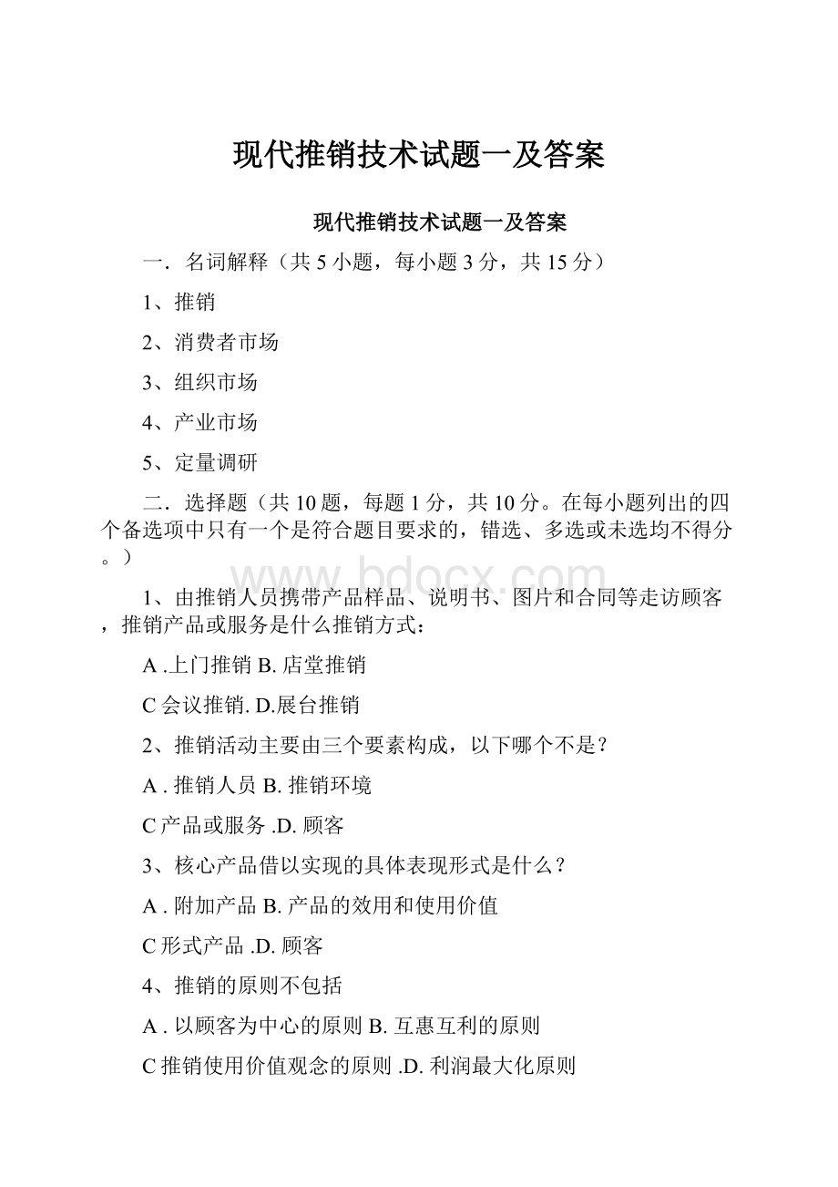 现代推销技术试题一及答案.docx