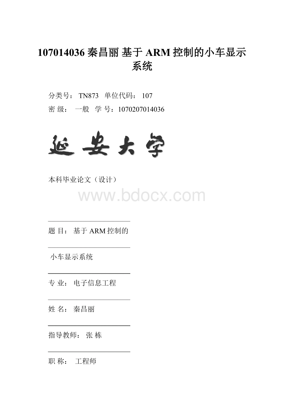 107014036 秦昌丽 基于ARM控制的小车显示系统.docx