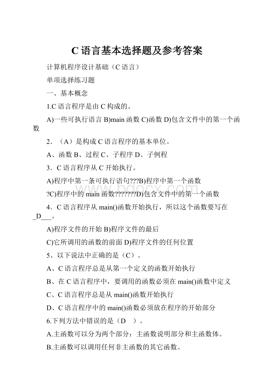 C语言基本选择题及参考答案.docx