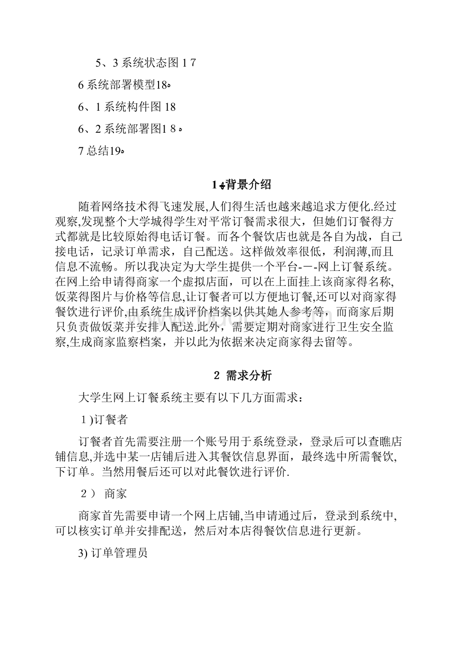 大学生网上订餐系统UML建模.docx_第2页