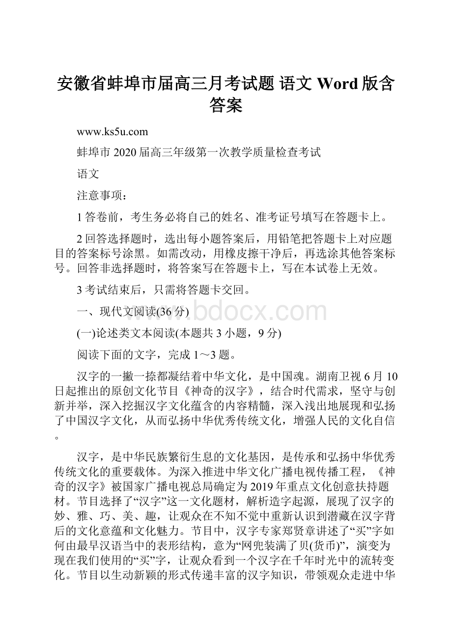 安徽省蚌埠市届高三月考试题 语文 Word版含答案.docx