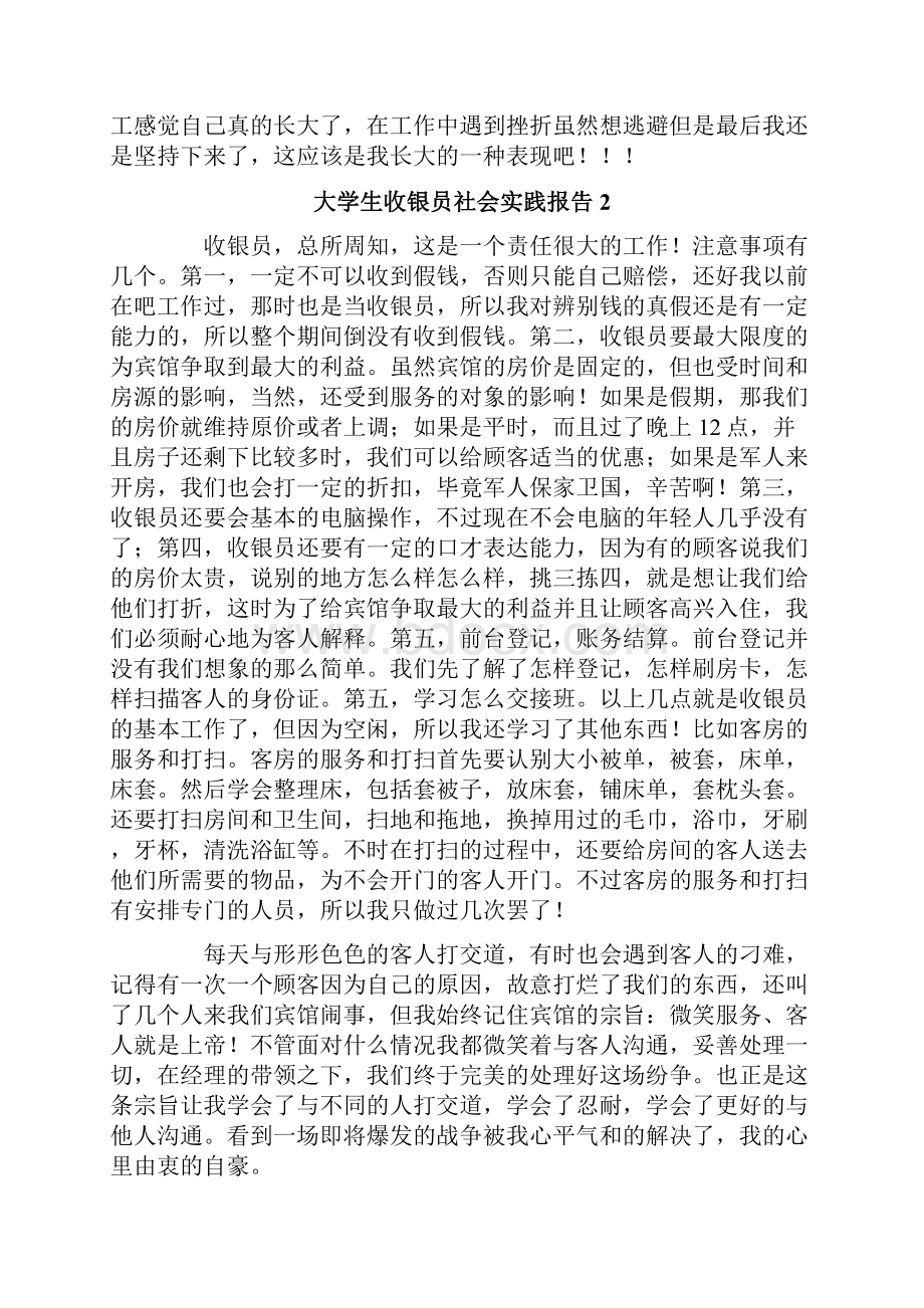 大学生收银员社会实践报告9篇.docx_第2页