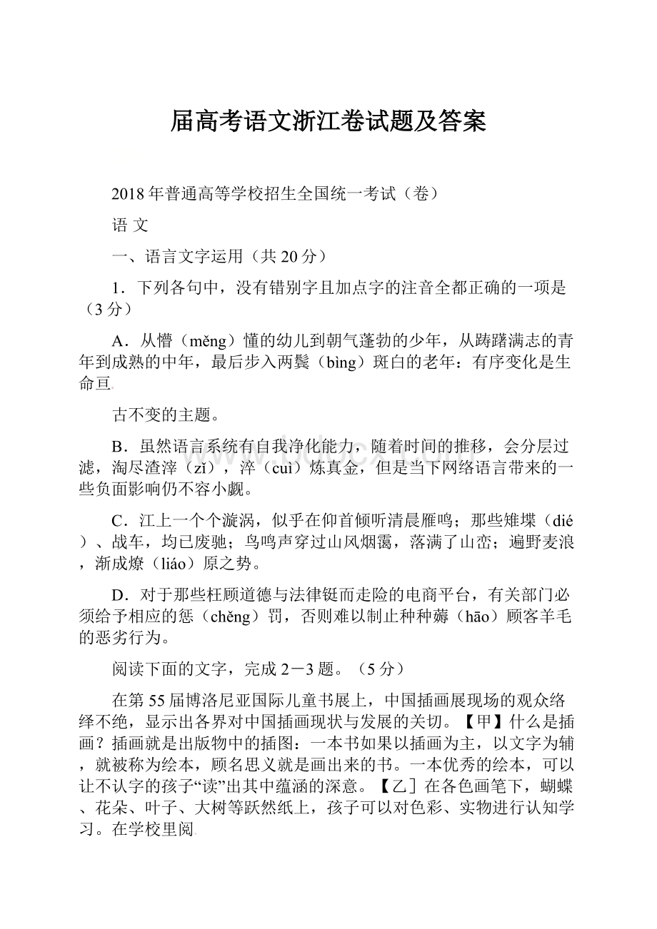 届高考语文浙江卷试题及答案.docx