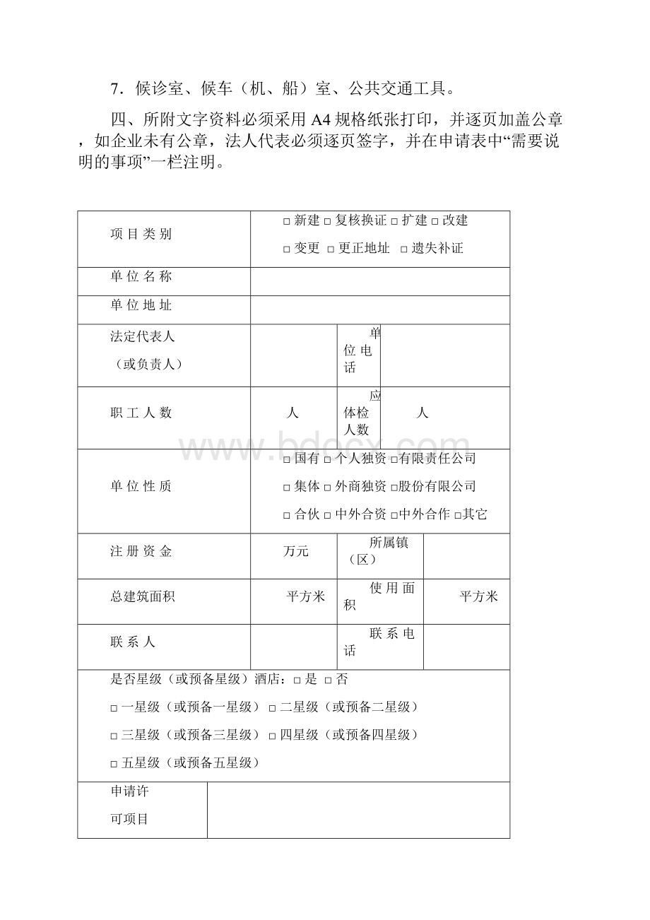 公共场所卫生许可证申请书1.docx_第2页