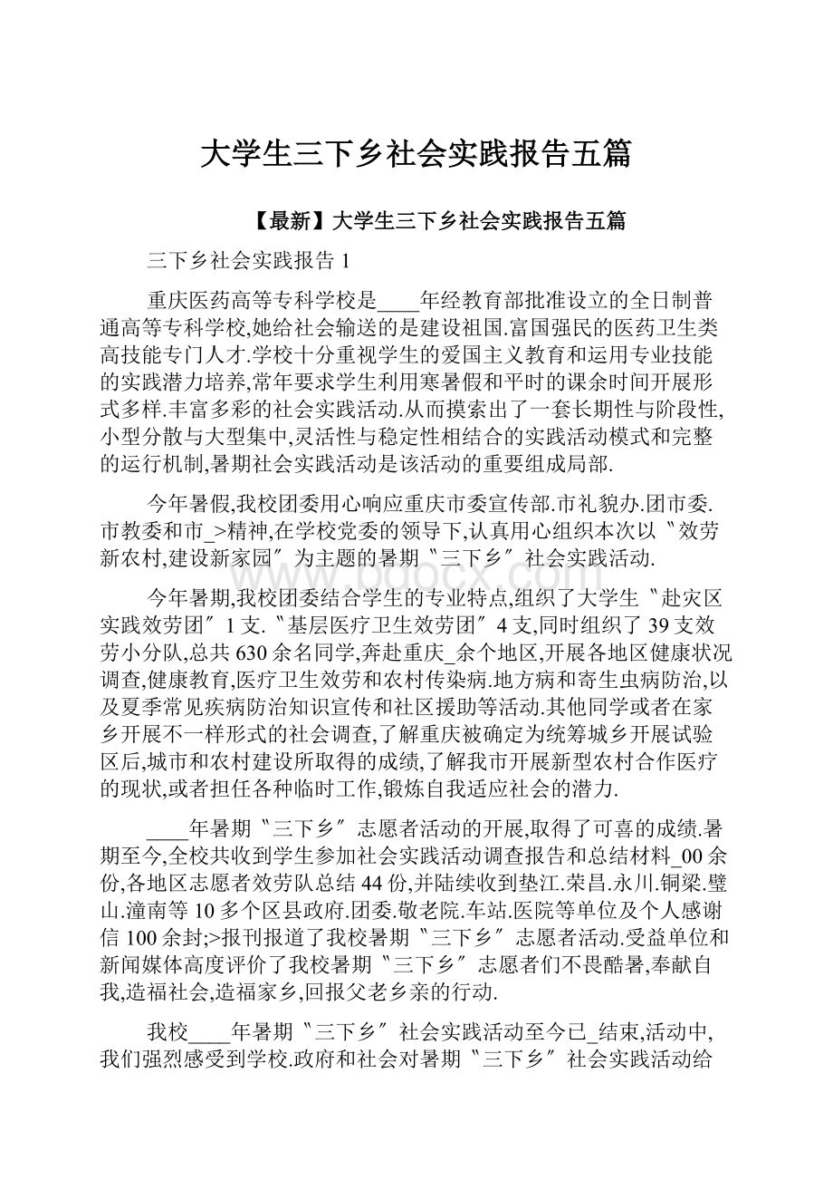 大学生三下乡社会实践报告五篇.docx_第1页