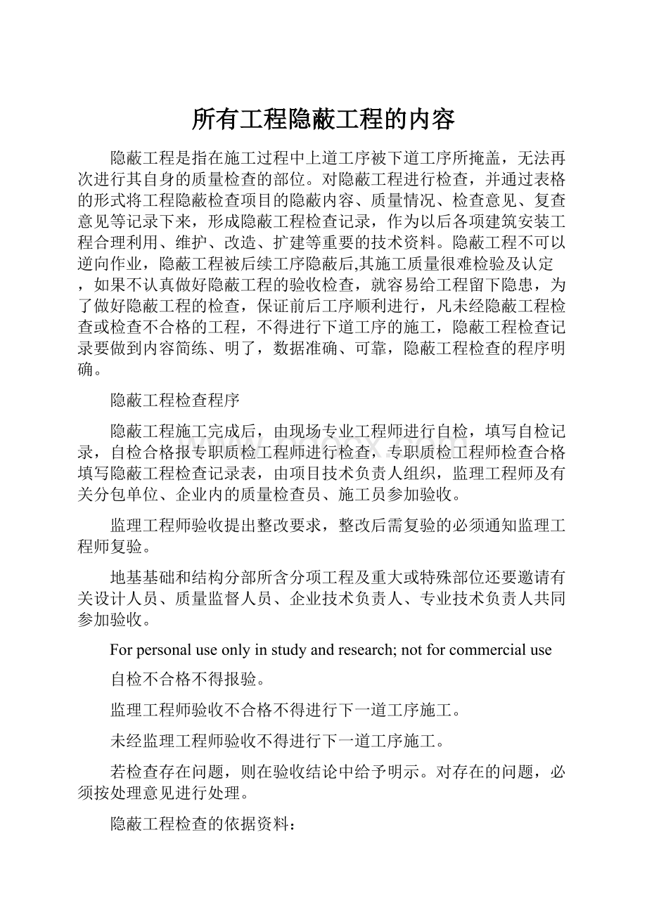 所有工程隐蔽工程的内容.docx