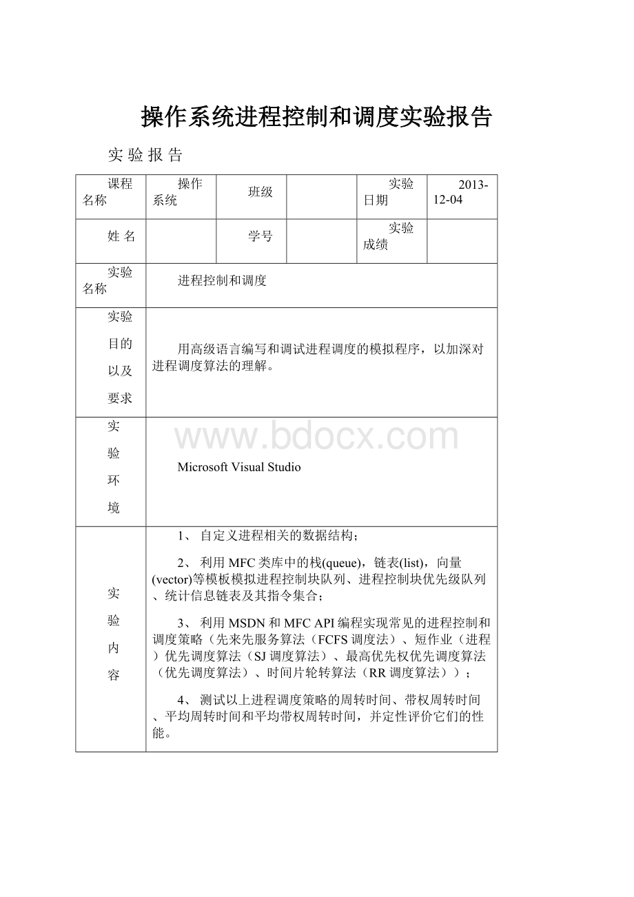 操作系统进程控制和调度实验报告.docx_第1页