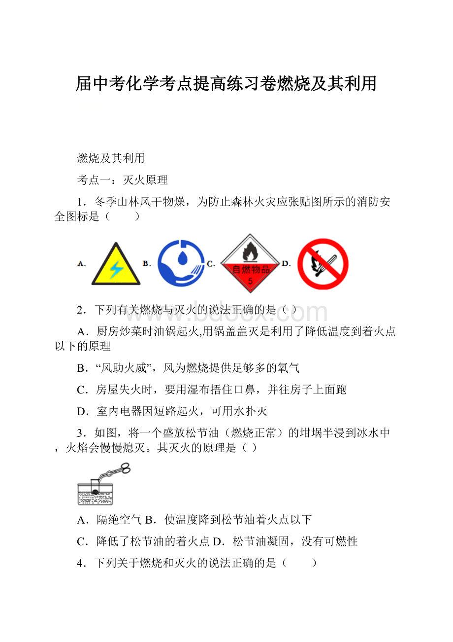 届中考化学考点提高练习卷燃烧及其利用.docx